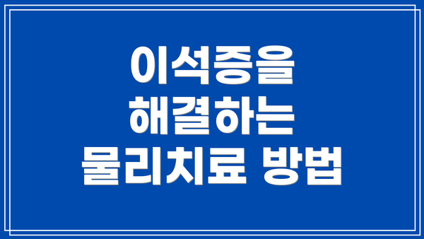 이석증을 해결하는 물리치료 방법