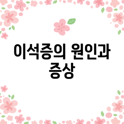 이석증의 원인과 증상