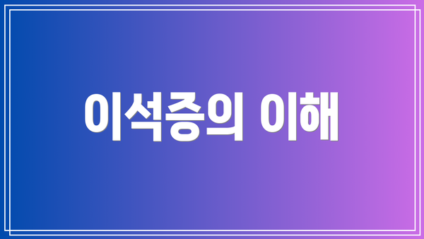 이석증의 이해