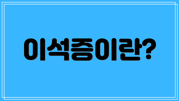 이석증이란?