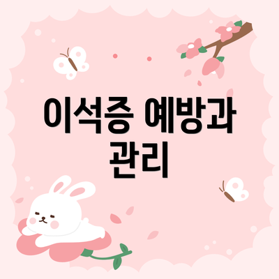 이석증 예방과 관리