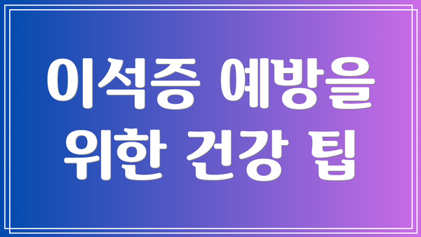 이석증 예방을 위한 건강 팁