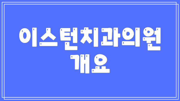 이스턴치과의원 개요