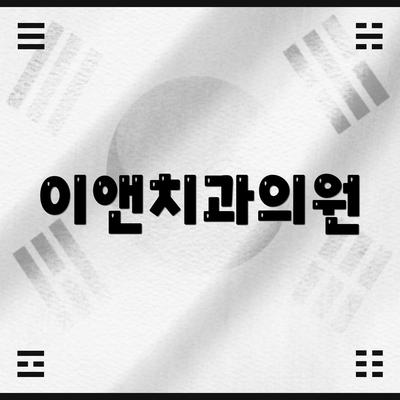 이앤치과의원