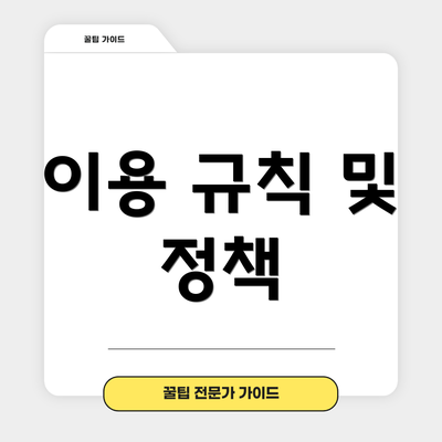 이용 규칙 및 정책