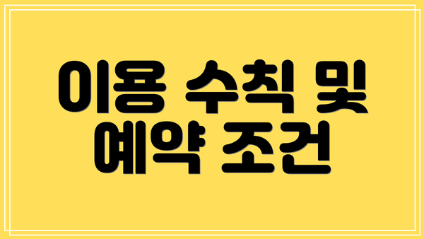이용 수칙 및 예약 조건