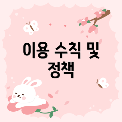 이용 수칙 및 정책