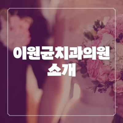 이원균치과의원 소개