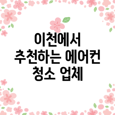 이천에서 추천하는 에어컨 청소 업체