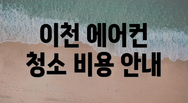 이천 에어컨 청소 비용 안내
