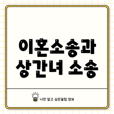이혼소송과 상간녀 소송