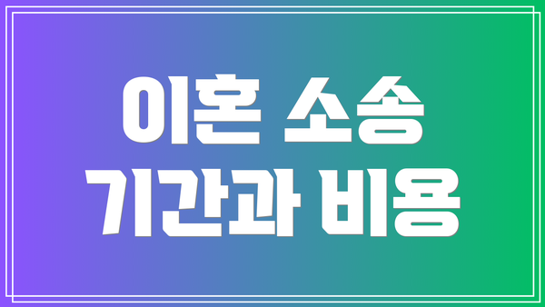 이혼 소송 기간과 비용