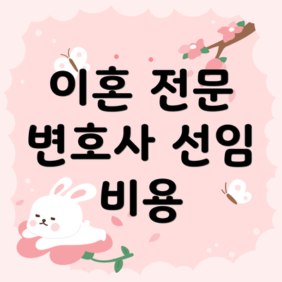 이혼 전문 변호사 선임 비용