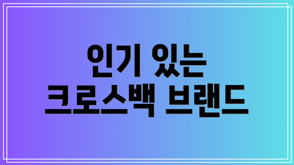 인기 있는 크로스백 브랜드