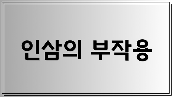 인삼의 부작용