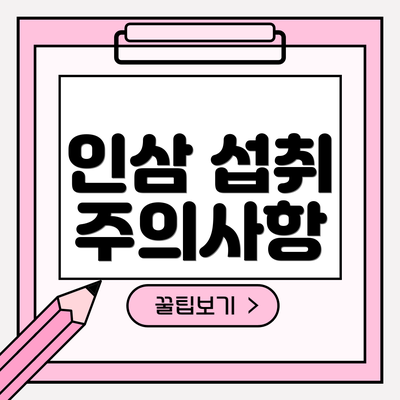 인삼 섭취 주의사항