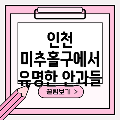 인천 미추홀구에서 유명한 안과들