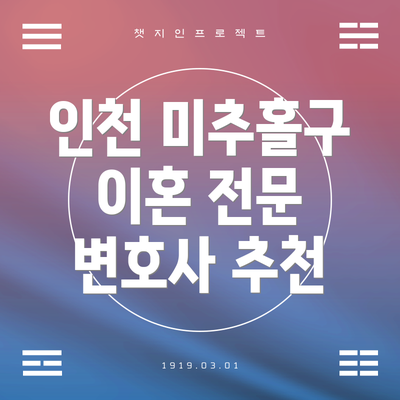 인천 미추홀구 이혼 전문 변호사 추천
