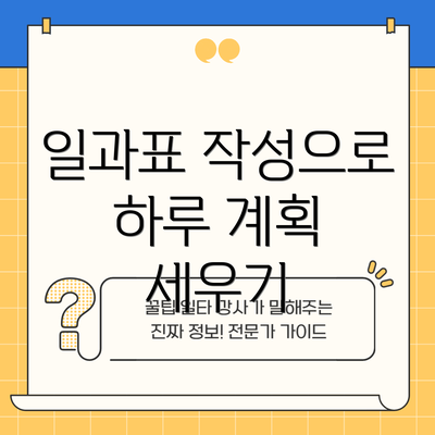 일과표 작성으로 하루 계획 세우기