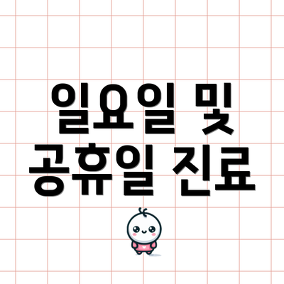 일요일 및 공휴일 진료