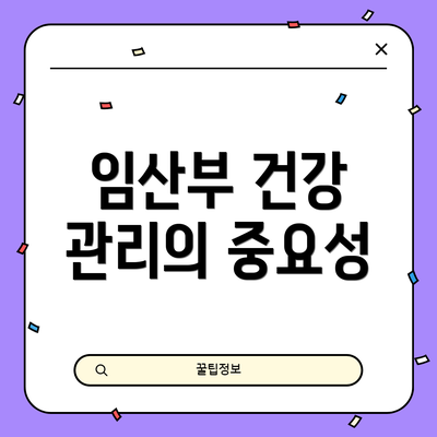 임산부 건강 관리의 중요성