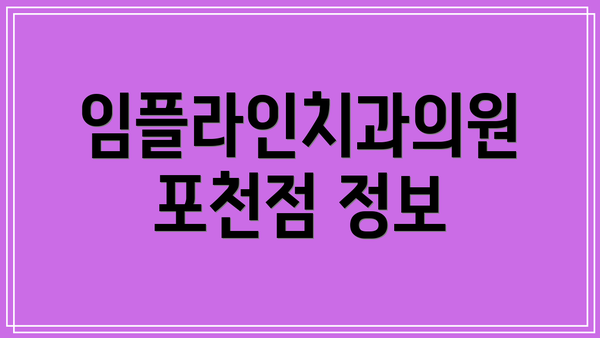 임플라인치과의원 포천점 정보