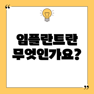 임플란트란 무엇인가요?