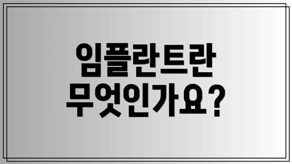 임플란트란 무엇인가요?