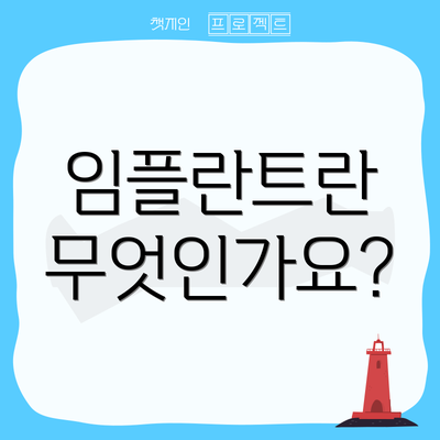임플란트란 무엇인가요?