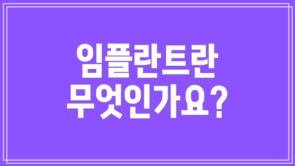 임플란트란 무엇인가요?
