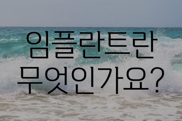 임플란트란 무엇인가요?