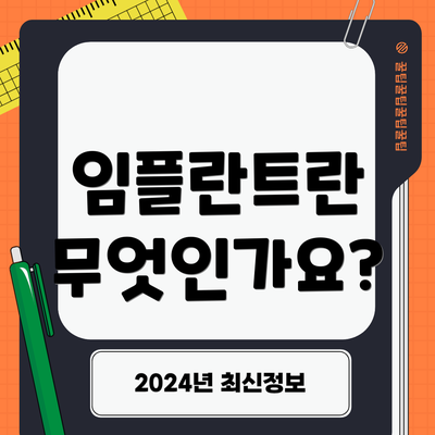 임플란트란 무엇인가요?