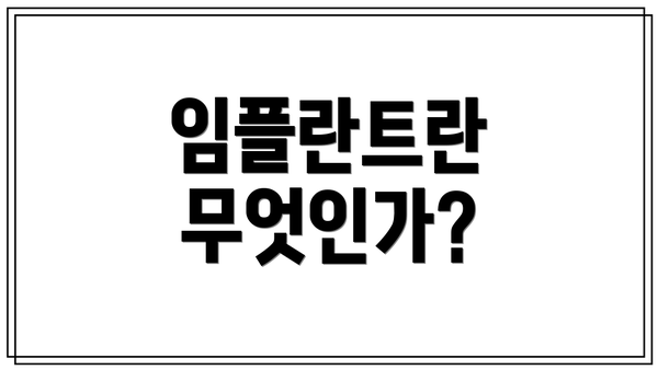임플란트란 무엇인가?