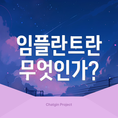 임플란트란 무엇인가?