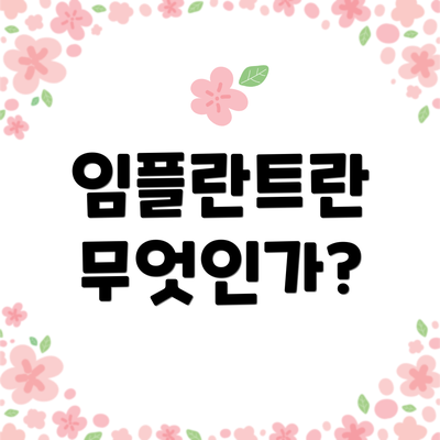 임플란트란 무엇인가?