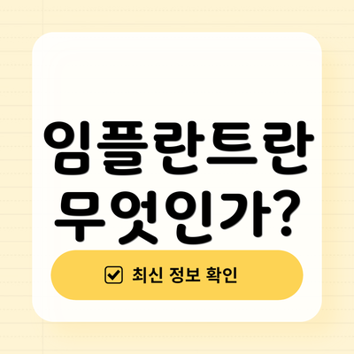 임플란트란 무엇인가?