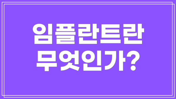 임플란트란 무엇인가?