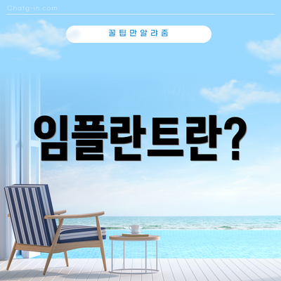 임플란트란?