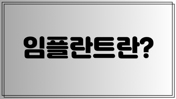 임플란트란?