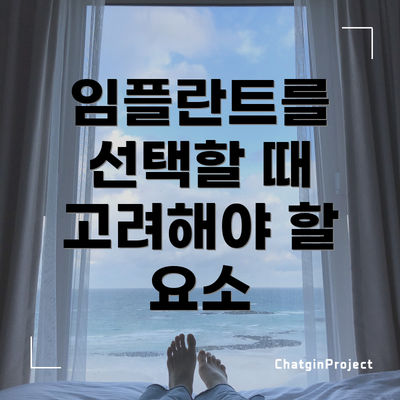 임플란트를 선택할 때 고려해야 할 요소