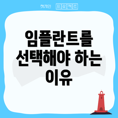 임플란트를 선택해야 하는 이유
