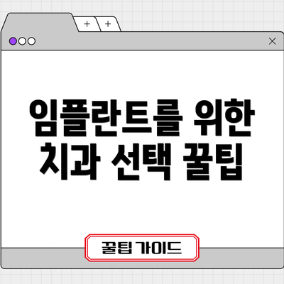 임플란트를 위한 치과 선택 꿀팁