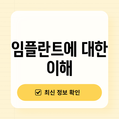임플란트에 대한 이해
