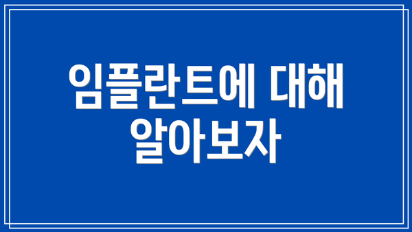 임플란트에 대해 알아보자