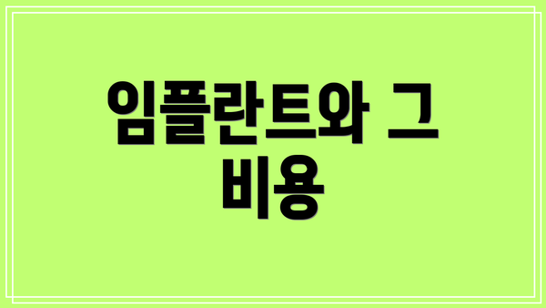 임플란트와 그 비용