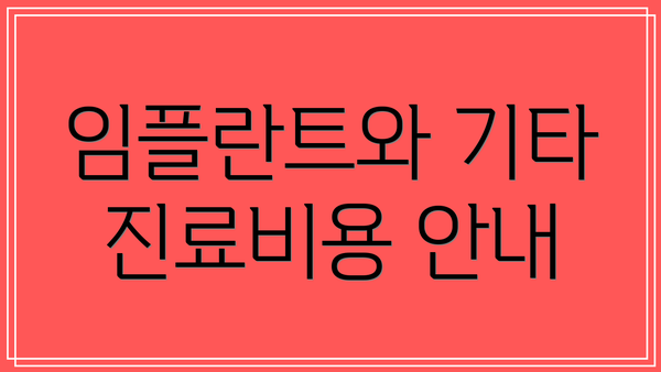 임플란트와 기타 진료비용 안내