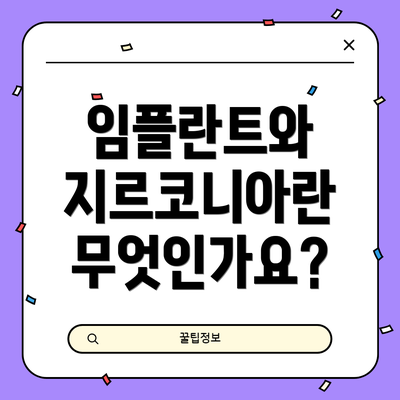 임플란트와 지르코니아란 무엇인가요?
