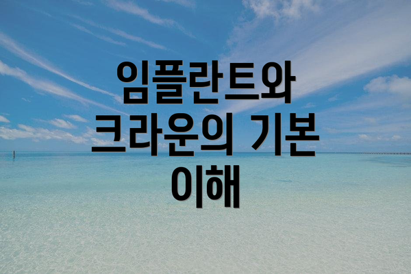 임플란트와 크라운의 기본 이해