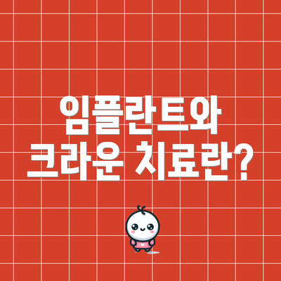 임플란트와 크라운 치료란?