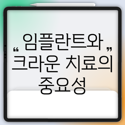 임플란트와 크라운 치료의 중요성